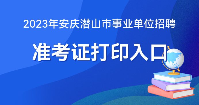 安徽潛山最新招聘信息匯總